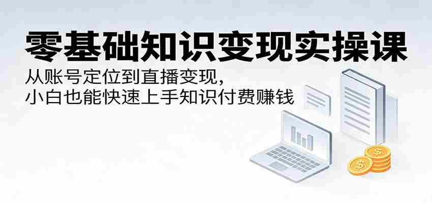 11imileyo1x.jpg 零基础知识变现实操课:从账号定位到直播变现,小白也能快速上手知识付费赚钱