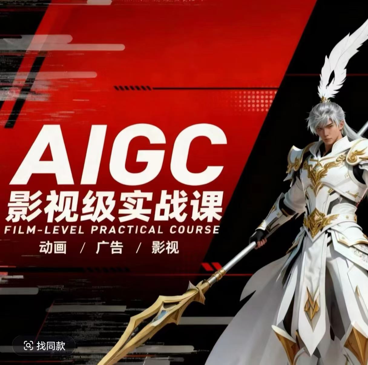 13y2m4k5ufx.jpg AIGC影视级实战课,动画-广告-影视,商业落地攻略+影视案例拆解