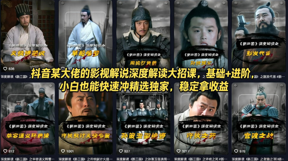1wyff4zesr2.jpg 抖音某大佬的影视解说深度解读大招课,基础+进阶,小白也能快速冲精选独家,稳定拿收益