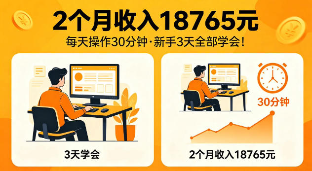 2个月收入18765米，每天操作30分钟，新手3天全部学会【揭秘】