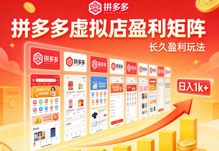 2v5z2jtzic5.jpg 实测可落地!拼多多虚拟店长久盈利玩法,矩阵放大收益,日入1k+不难【揭秘】