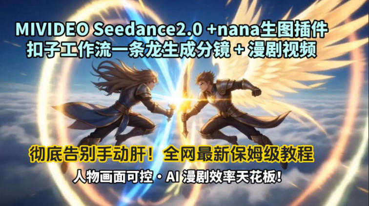 2wvmiswyn5n.jpg MIVIDEOSeedance2.0+nana生图插件扣子工作流一条龙生成分镜+漫剧视频工作流教学拆解教程