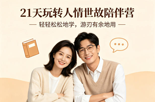 3db2cgv5voh.jpg 21天玩转人情世故陪伴营-文字稿,轻轻松松地学,游刃有余地用