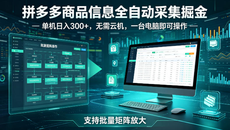 3lqoqazqael.jpg 拼多多商品信息全自动采集掘金,支持批量矩阵,单机日入300+,无需云机,一台电脑就可以做【揭秘】