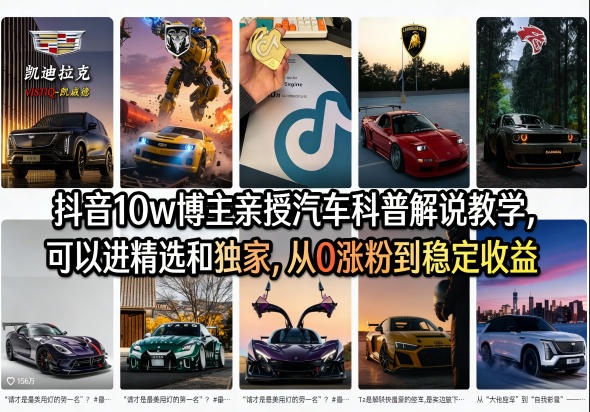 41j2ojvqoxx.jpg 抖音10w博主亲授汽车科普解说教学,可以进精选和独家,从0涨粉到稳定收益(详细视频课程+1T素材)
