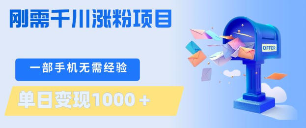 4rm2kugzan2.jpg 刚需千川涨粉项目,一部手机无需技术,单日变现1k+,当天做当天见收益【揭秘】