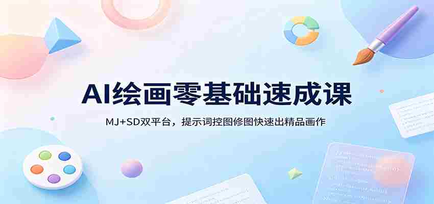 AI绘画零基础速成课：MJ+SD双平台，提示词控图修图快速出精品画作