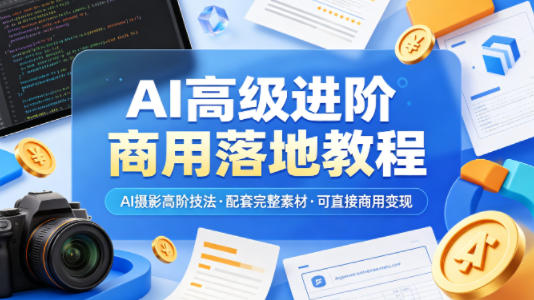 AI高级进阶商用落地教程，AI摄影高阶技法，配套完整素材，可直接商用变现