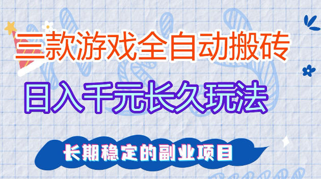 auh2zbo133a.jpg 全自动老游戏搬砖,轻松日入1K+,独家技术,无需人工操作,项目长期稳定【揭秘】