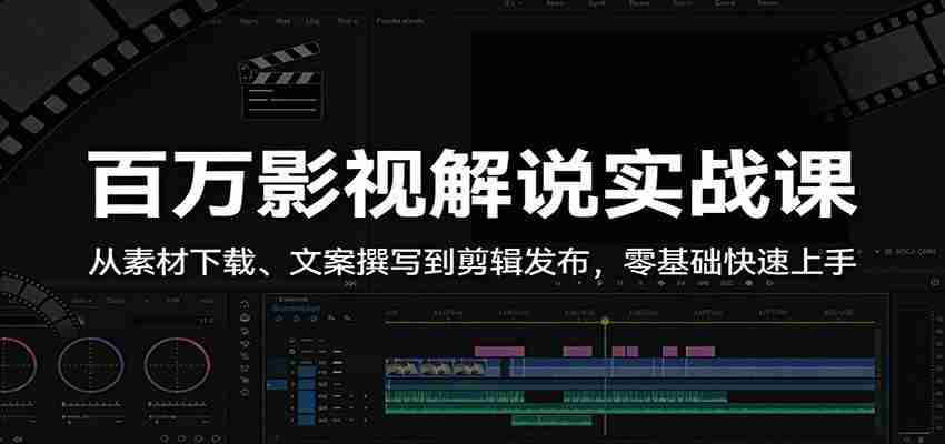 cfsp3m5csm4.jpg 百万影视解说实战课:从素材下载、文案撰写到剪辑发布,零基础快速上手