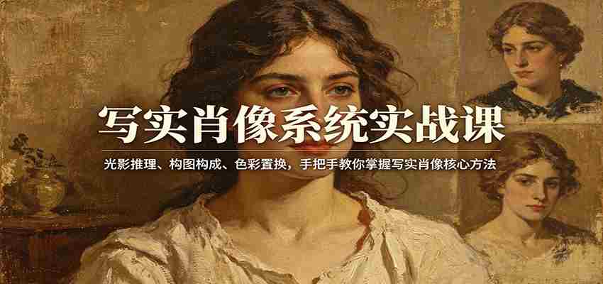 写实肖像系统实战课：光影推理、构图构成、色彩置换，手把手教你掌握写实肖像核心方法