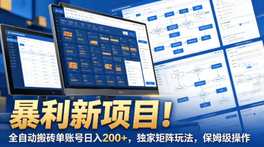 ej0r4ga1i4e.jpg 暴利新项目!全自动搬砖单账号日入200+,独家矩阵玩法,保姆级操作【揭秘】