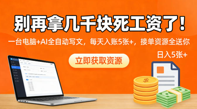 ewnpro33k4t.jpg 别再拿几千块死工资了!一台电脑+AI全自动写文,每天入账5张+,接单资源全送你