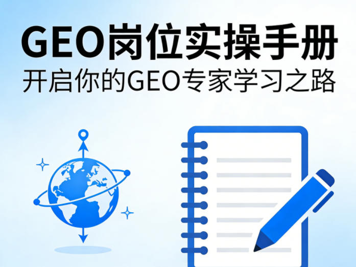 fterzzd0s3i.jpg GEO岗位实操手册,开启你的GE0专家学习之路