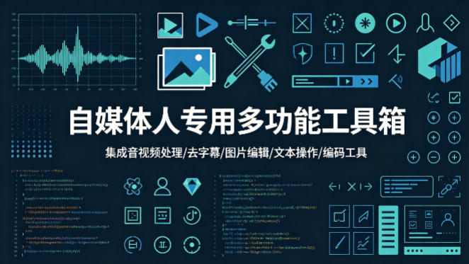 自媒体人专用多功能工具箱，集成音视频处理、去字幕、图片编辑、文本操作和编码工具