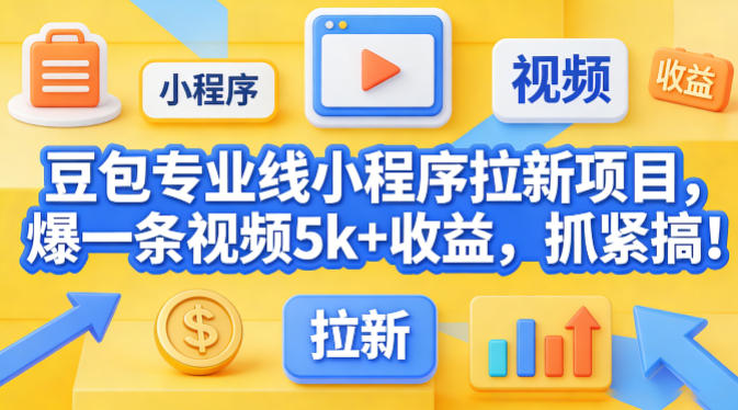 hgjbgkjp3zt.jpg 豆包专业线小程序拉新项目,爆一条视频就是5k+收益,抓紧搞这个