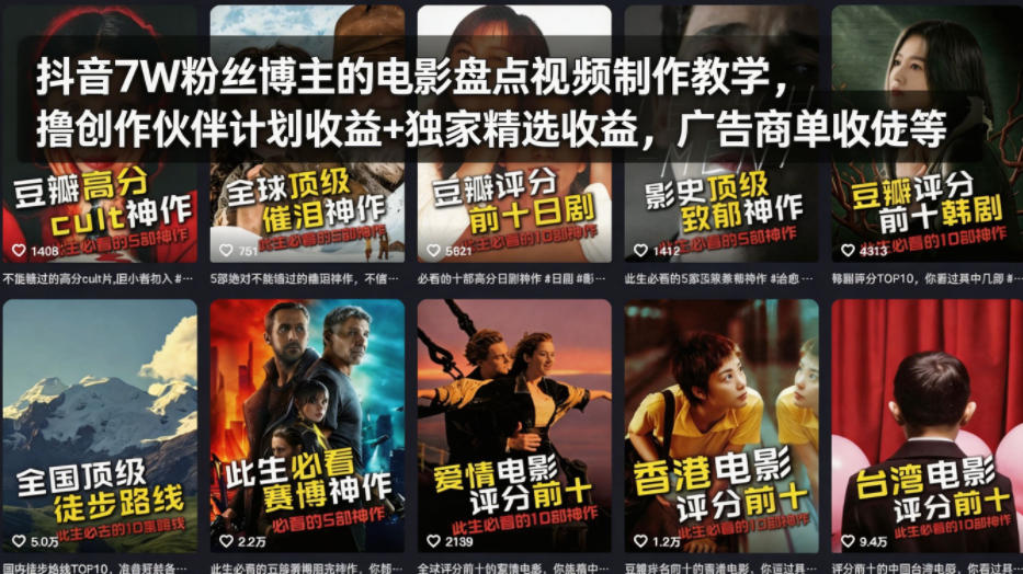hjjdqcr3ekt.jpg 抖音7W粉丝博主的电影盘点视频制作教学,撸创作伙伴计划收益+独家精选收益,广告商单收徒等