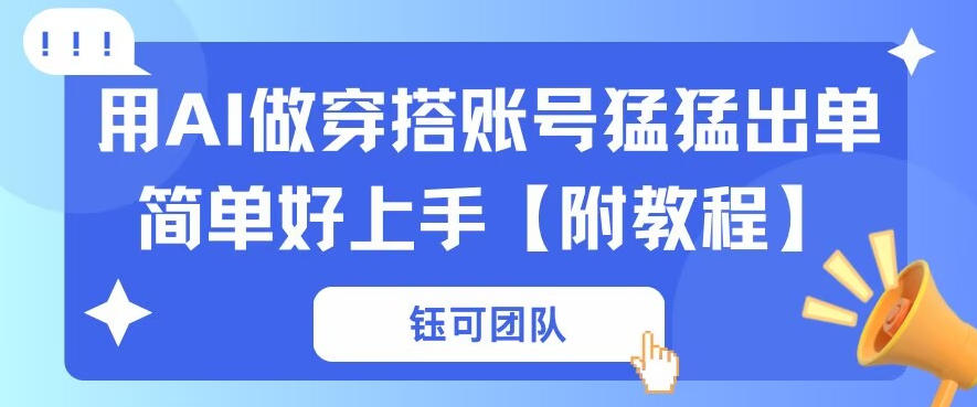 iyqr2j4m1nl.jpg 用AI做穿搭账号猛猛出单简单好上手【带全套教程】