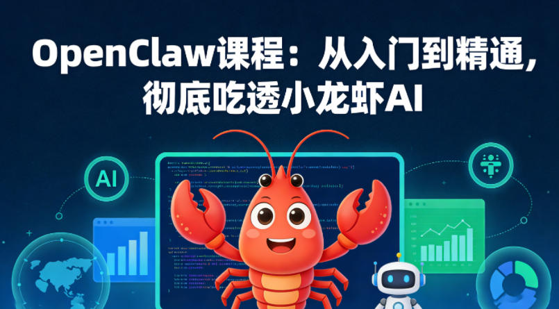 ji3hhilbdku.jpg OpenClaw课程:从入门到精通,彻底吃透小龙虾AI