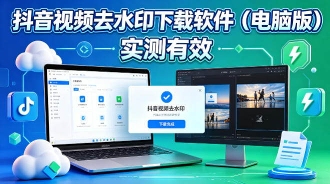 抖音视频去水印下载软件，电脑软件，实测有效