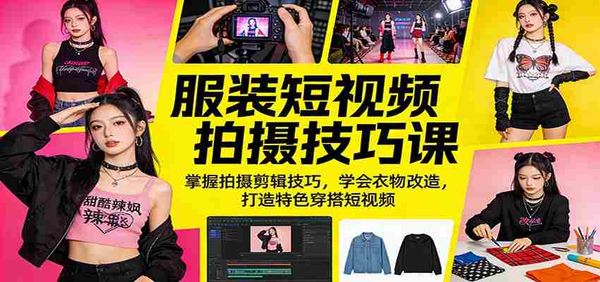 jsavsi4dv10.jpg 服装短视频拍摄技巧课:掌握拍摄剪辑技巧,学会衣物改造,打造特色穿搭短视频
