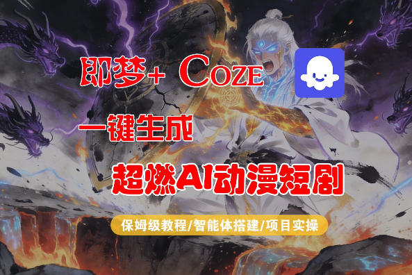 jxrzquxuxly.jpg 【Coze工作流搭建实操教程】即梦+Coze一键生成AI动漫短剧,全流程保姆级教学