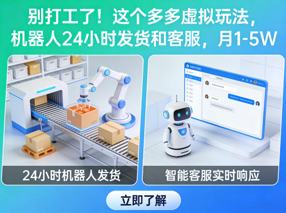 k431dknr3lv.jpg 别打工了!这个多多虚拟玩法,机器人24小时发货和客服,月1-5W【揭秘】