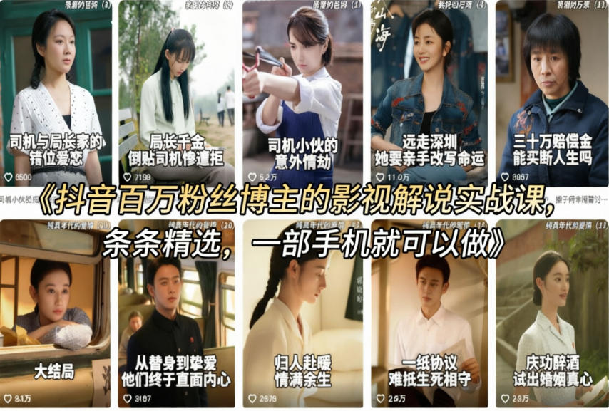 k4qe1rh15mo.jpg 抖音百万粉丝博主的影视解说实战课,精选独家解说教学,条条精选,一部手机就可以做