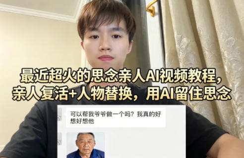 lc3cttutpeu.jpg 最近超火的思念亲人AI视频教程,亲人复活+人物替换,用AI留住思念