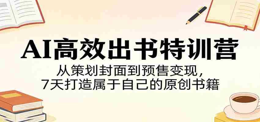 n13mk5gny5o.jpg AI高效出书特训营:从策划封面到预售变现,7天打造属于自己的原创书籍