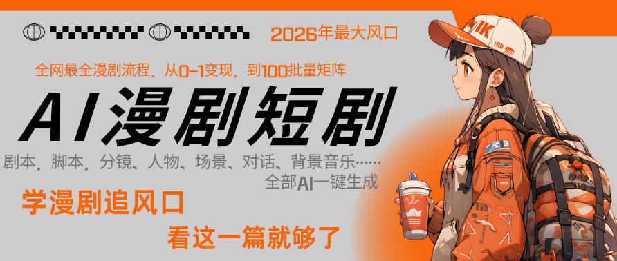 ogi3efwotz2.jpg 26年AI一键生成漫剧短剧,1人就能跑通从剧本到变现全链路,单集1分钟利润轻松300