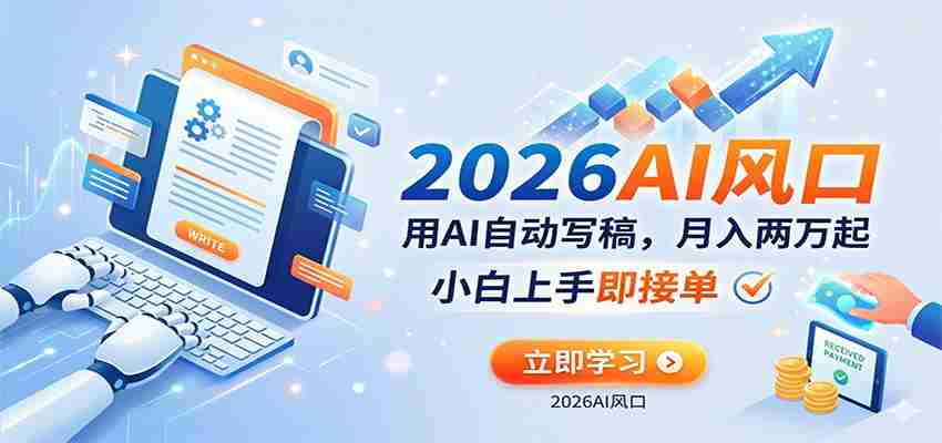 AI赚钱的新风口，用AI自动写稿，月入两万起，小白上手即接单