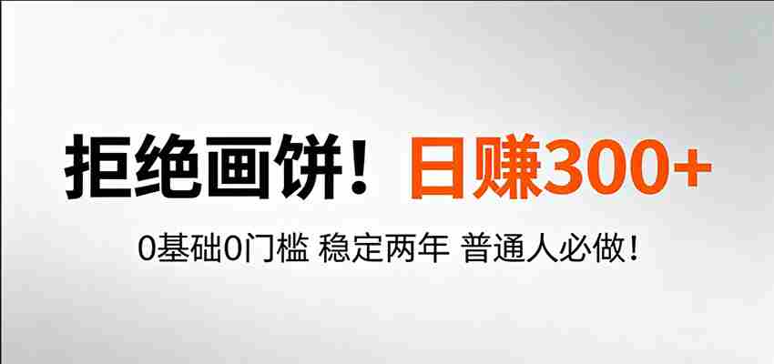 超级简单秒上手！日入300+,0基础0门槛 稳定两年 普通人必做！