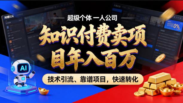 pd1p0ij4so4.jpg 2026年卖项目年入百个W,AI智能体个人IP-精准引流-稳定项目-转化成交【揭秘】