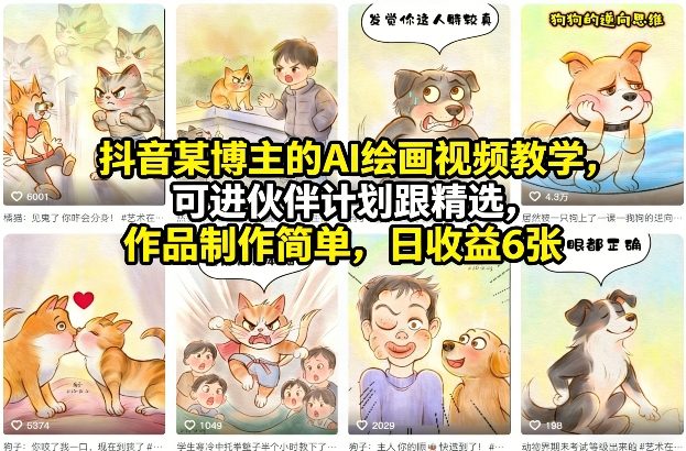 pjfihhzgma0.jpg 抖音某博主的AI绘画视频教学,可进伙伴计划跟精选,作品制作简单,日收益6张+(更新3月)