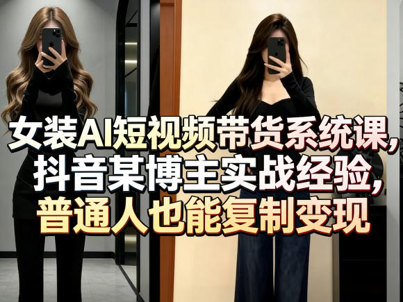 puwwalmwy3i.jpg 女装AI短视频带货系统课,抖音某博主实战经验,普通人也能复制变现