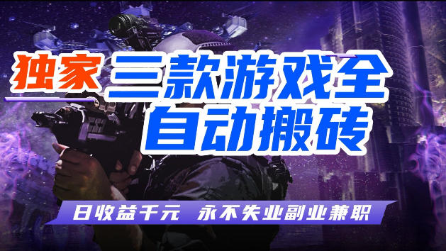 ro54lbhzn03.jpg 游戏全自动打金,无需人工操作,轻松日入1k,独家玩法,操作无门槛【揭秘】