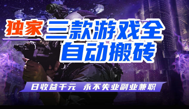 rp1si2zo0xg.jpg 三款全自动游戏挂G项目,轻松日入1K,纯无脑操作,长期稳定【揭秘】