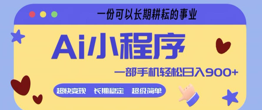 rqkp114hztw.jpg Ai小程序项目,超级简单,5分钟就能学会上手,一部手机轻松日入9张+一份可以长期耕耘的事业【揭秘】