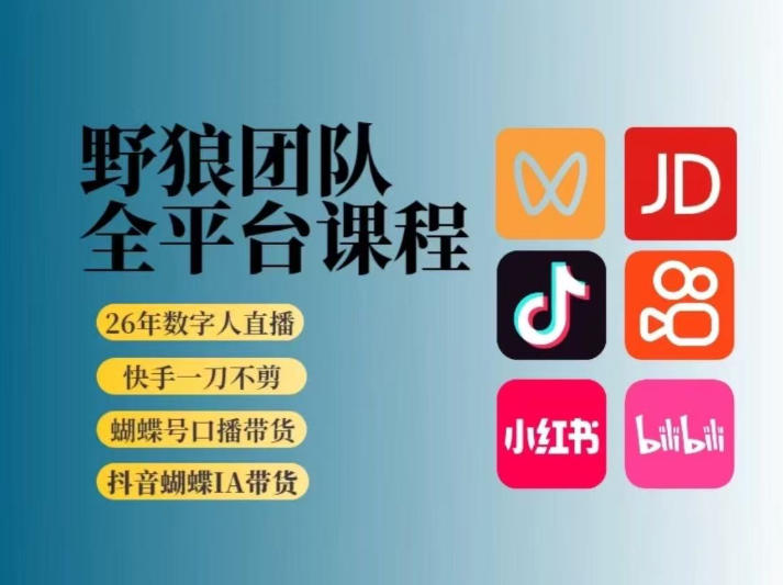 tmdj4akp1lq.jpg 野狼团队2026新版全平台短视频带货教学,打开流量突破口,开始Ai带货(更新26年3月20日)