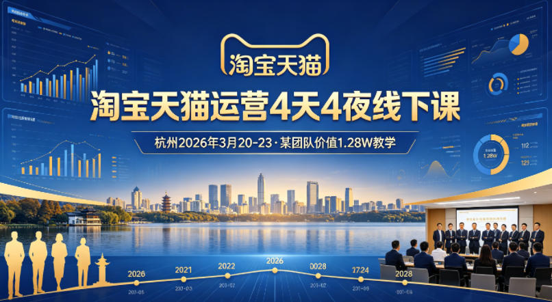 uuppcdsjqu4.jpg 淘宝天猫运营4天4夜杭州2026年3月20-23线下课,某团队价值1.28W的教学