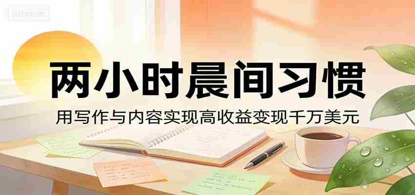 vzwudrgbncx.jpg 付费文章:两小时晨间习惯,用写作与内容实现高收益变现千万美元
