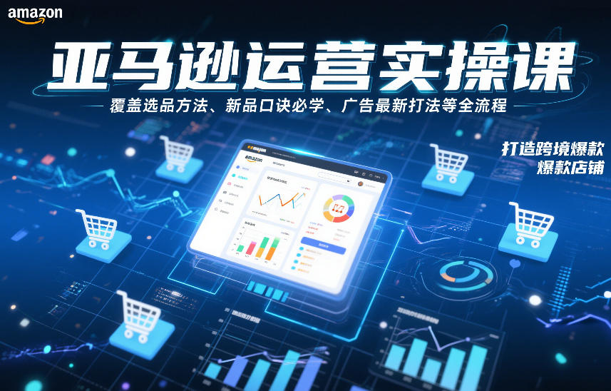 xjpifphunv1.jpg 亚马逊运营实操课,覆盖选品方法、新品口诀必学、广告最新打法等全流程,打造跨境爆款店铺(更新4月)