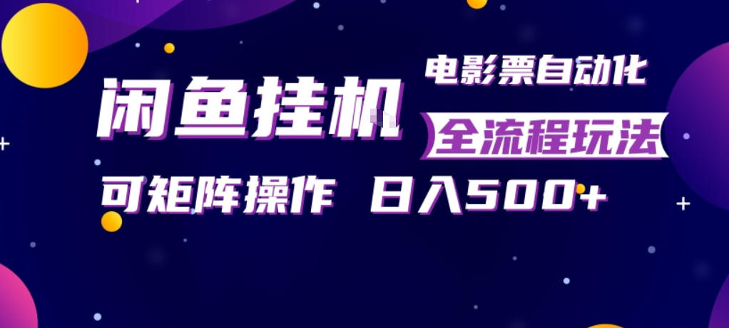 xs4gqmzcdcq.jpg 闲鱼全自动售卖电影票,全程挂G,可矩阵操作,小白轻松上手日入5张,稳定副业【揭秘】