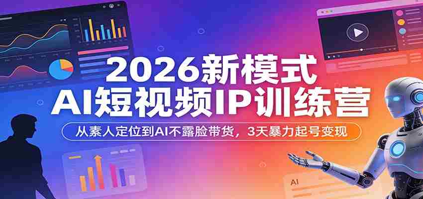 y1ad1w0bcy3.jpg 2026新模式AI短视频IP训练营:从素人定位到AI不露脸带货,3天暴力起号变现