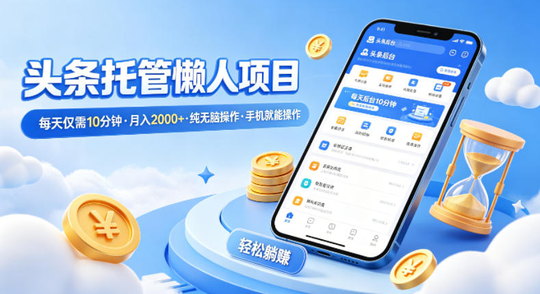 yesfwg1eynl.jpg 头条托管懒人项目,每天仅需10分钟,月入2000+,纯无脑操作,手机就能操作【揭秘】