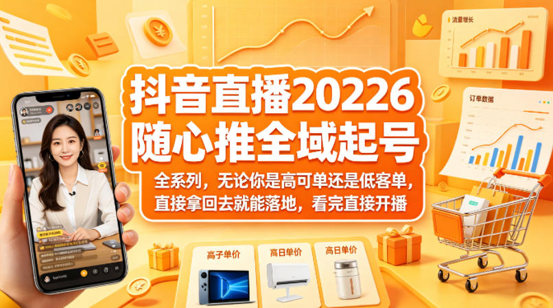 z4ns5t42tx3.jpg 抖音直播2026随心推全域起号全系列,无论你是高可单还是低客单,直接拿回去就能落地,看完直接开播