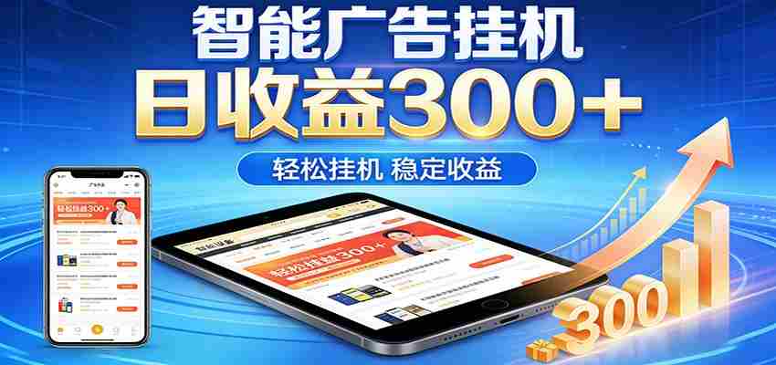 z55fla3rcnl.jpg 2026智能广告挂机项目,单机日入轻松变现,零门槛AI自动运行,闲时赚零花钱