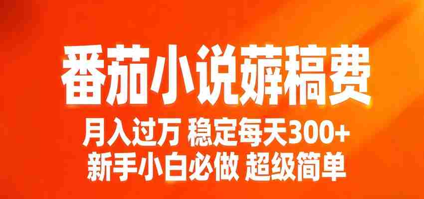 ztmsnz01bie.jpg 番茄小说赚稿费稳定300+每天,实操落地两年,新手小白必做,超级简单!