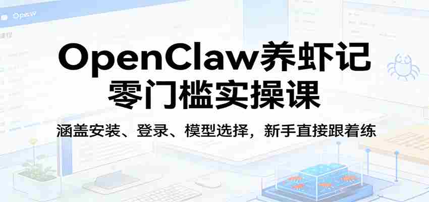 zz3y1dfikm0.jpg OpenClaw养虾记零门槛实操课:涵盖安装、登录、模型选择,新手直接跟着练(更新)